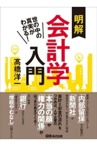 楽天kobo電子書籍ストア 世の中の真実がわかる 明解会計学入門 高橋洋一 楽天kobo電子書籍ストア 世の中の真実がわかる 明解会計学入門 高橋洋一
